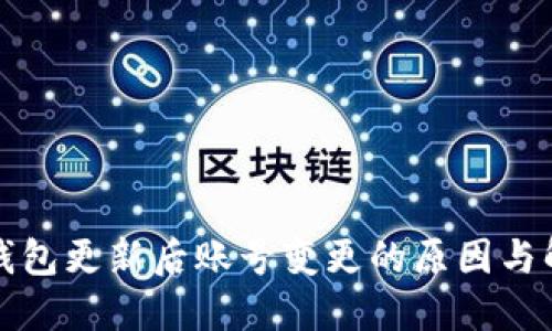 比特派钱包更新后账号变更的原因与解决方案