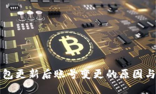 比特派钱包更新后账号变更的原因与解决方案