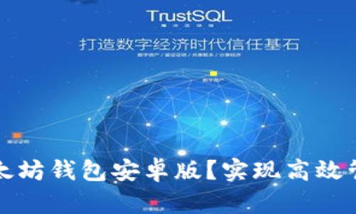 如何安全下载以太坊钱包安卓版？实现高效管理你的数字资产