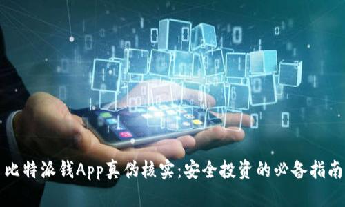 比特派钱App真伪核实：安全投资的必备指南