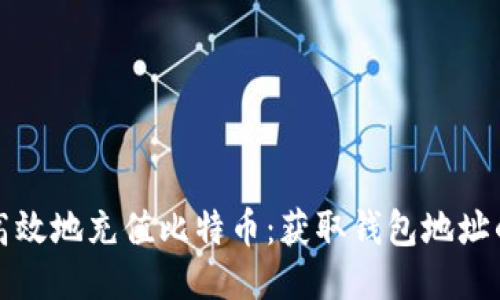 如何安全高效地充值比特币：获取钱包地址的终极指南