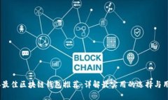 2023年最佳区块链钱包推荐