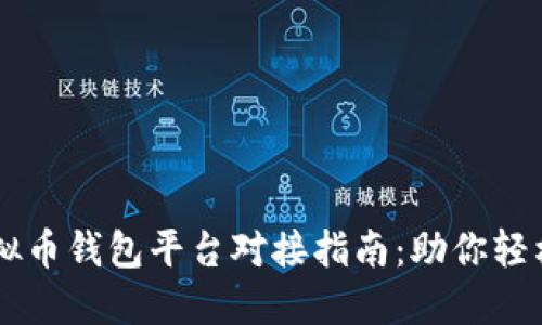 高效安全的虚拟币钱包平台对接指南：助你轻松管理数字资产