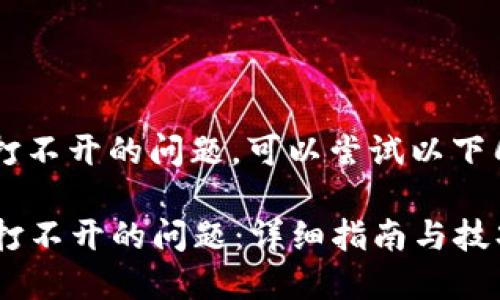 如果你遇到 b 特派网站打不开的问题，可以尝试以下几种方法来解决这个问题：

### 解决 b 特派网站打不开的问题：详细指南与技巧