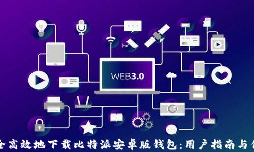 
如何安全高效地下载比特派安卓版钱包：用户指南与优势解析