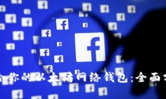 如何选择最适合你的以太