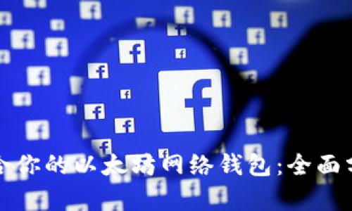 如何选择最适合你的以太坊网络钱包：全面分析与用户收益