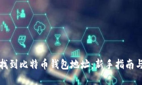 如何快速找到比特币钱包地址：新手指南与实用技巧