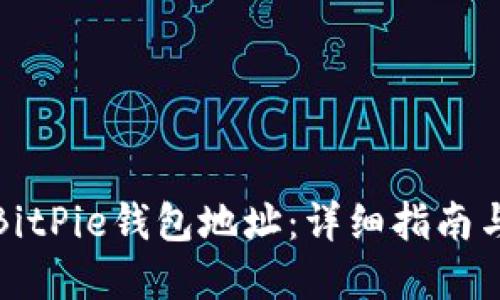 如何查找BitPie钱包地址：详细指南与实用技巧