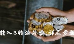 如何将资金成功转入B特派