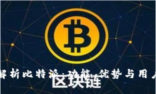 深入解析比特派：功能、优势与用户体验