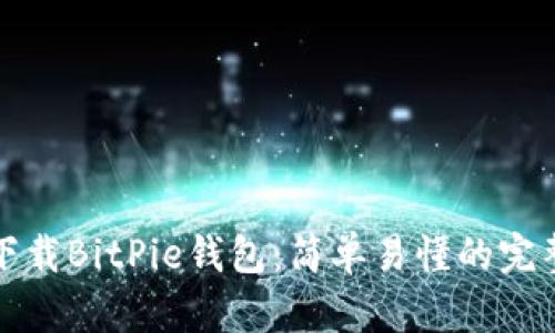 如何下载BitPie钱包：简单易懂的完整指南