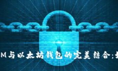全面解析LMTOKEM与以太坊钱