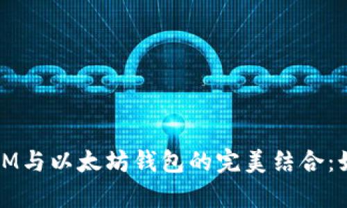 全面解析LMTOKEM与以太坊钱包的完美结合：如何数字资产管理