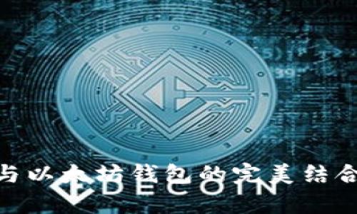 全面解析LMTOKEM与以太坊钱包的完美结合：如何数字资产管理