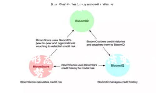 研发钱包区块链：如何创造安全、便捷的数字资产管理解决方案
区块链, 钱包研发, 数字资产, 安全性, 用户体验/guanjianci

引言
随着区块链技术的快速发展，以及加密货币和数字资产的普及，钱包作为数字资产管理的关键工具，其研发变得愈发重要。现今，用户对安全、便捷性、功能性的要求逐渐提高，因此，在研发钱包区块链时，我们需要充分考虑这些因素，以提供一个符合用户需求的解决方案。

区块链技术的核心优势
区块链技术的核心在于其去中心化的特性，这使得数据难以篡改。同时，区块链提供了透明性和不可逆转性，这对于数字资产的安全性至关重要。例如，比特币的区块链网络因其对于交易的验证过程，使得用户资金得到了良好的保护。
然而，尽管区块链提供了这些优势，但在某些情况下，比如用户因为操作失误而导致资产丢失的情况，区块链的安全保障也显得无能为力。这时候，研发钱包的功能和用户体验就显得极为重要。

如何选择适合的区块链平台
在研发钱包时，首先需要选择合适的区块链平台。不同的平台有不同的交易速度、费用、以及支持的资产种类。比如，以太坊由于其智能合约功能，可以支持更复杂的应用，而比特币则以其安全性著称。
具体来说，如果你的钱包需求是处理大量的小额交易，那么选择一个快速且费用较低的平台，比如Ripple，可能更合适。而如果你需要的是一个可以支持多种Token的多功能钱包，以太坊则是一个不错的选择。

用户体验的重要性
在钱包的研发过程中，用户体验往往是成功的关键。一个复杂的操作流程可能会导致用户的流失。因此，团队在设计钱包时需要充分考虑用户的操作习惯。例如，许多用户习惯一次性关注多个数字资产，所以多资产管理的界面设计显得特别重要。
除了界面的美观，流畅的操作体验同样关键。用户在转账、收款时需要的是即时反馈和明确的操作步骤。例如，使用二维码扫描收款比手动输入地址要快捷得多，这一细节值得研发团队的关注。

安全性不可忽视
在钱包研发中，安全性是一个永恒的话题。不同于传统金融机构，区块链钱包一旦被攻击，损失往往是不可挽回的。研发团队需要在多层次上加强安全性，从代码的审核、用户身份验证，到钱包的冷存储等，都应当被纳入考虑之中。
比如，使用多重签名技术可以提升安全级别。在用户进行交易时，要求两个或以上的设备进行签名确认，这样可以有效防止黑客通过单一设备进行恶意操作。

开发者工具与技术栈
研发区块链钱包，开发者需要掌握一定的技术栈。通常情况下，开发者需要熟悉区块链的工作原理，优先选择一种编程语言，如JavaScript用于前端开发，或是Python用于后端逻辑。
此外，使用现成的开发者工具和API也能大大加快开发进度。很多区块链平台提供了清晰的文档和示例代码，帮助开发者快速上手，从而将更多的精力投入到用户体验和安全性上。

市场调研与用户反馈
研发初期，市场调查是至关重要的一步。了解竞争对手的产品，询问潜在用户的需求与体验，能够帮助团队在设计初期就做出正确的决策。比如，某些钱包的用户反馈表明，他们希望在钱包内置更多的投资功能，而不仅限于资产存储。
实力强大的团队往往会不断进行用户测试，根据反馈进行迭代。这个过程虽然耗时，却能有效提升最终产品的质量。

总结与展望
研发一款优秀的区块链钱包并非易事。需要在安全、用户体验、市场需求等方面多重考量。随着区块链技术的发展，未来的钱包形态也会不断演变。例如，可能会有更多集成了人工智能技术的钱包，能够通过智能合约自动投资组合。
最终，希望未来的区块链钱包不仅能满足用户的基本需求，还能通过创新的功能为用户带来更多的价值。值得我们不断探索与努力。