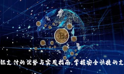 使用网银支付的优势与实用指南，掌握安全快捷的支付方式
