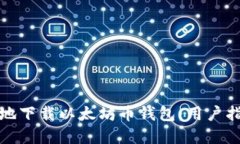 如何安全高效地下载以太