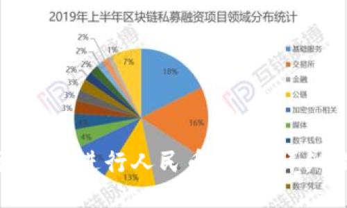 如何使用比特派钱包进行人民币充值：详细指南与用户收益