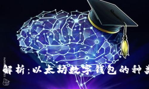2023年全面解析：以太坊数字钱包的种类与选择指南