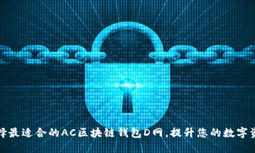 如何选择最适合的AC区块链钱包D网，提升您的数字资产安全