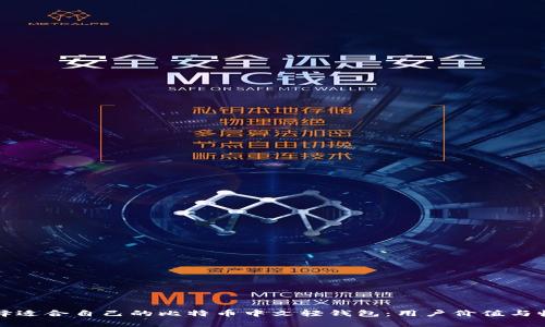 如何选择适合自己的比特币中文轻钱包：用户价值与收益分析