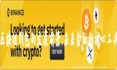 区块链钱包的发展前景：