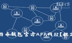 如何选择适合你的比特币