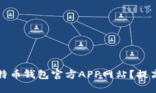 如何选择适合你的比特币钱包官方APP网站？提高安全性与便利性并重