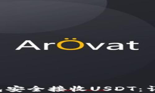 
如何通过B特派钱包安全接收USDT：详细指南与实用技巧