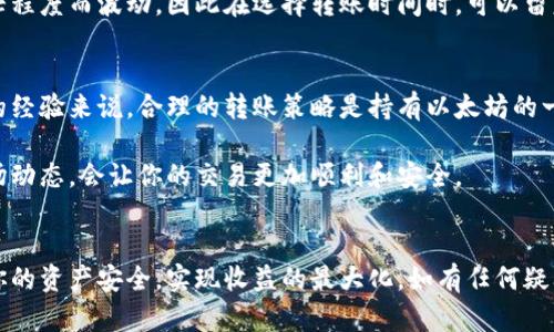 以太坊钱包如何转出币：详细指南与实用技巧

以太坊钱包, 转出数字货币, 加密货币交易, 以太坊转账, 钱包安全/guanjianci

引言
操作以太坊（Ethereum）钱包，在转出数字货币时，虽然过程看似简单，但实际上涉及诸多细节。无论你是加密货币的新手还是经验丰富的投资者，掌握如何安全地转出以太坊币至关重要。这个过程不仅包括确认交易步骤，还需确保你知道如何最大限度地减少风险，并有效管理自己的资产。

选择合适的钱包
钱包的选择直接影响到你转出以太坊的便利性和安全性。目前市面上有热钱包（在线钱包）和冷钱包（硬件钱包）两种主要类型。热钱包方便快捷，适合频繁交易；而冷钱包提供了更高的安全性，适合长期持有。根据我的经验，对于小额频繁交易，使用热钱包更方便，比如MetaMask或Coinbase钱包，而对于大额资产则推荐使用Ledger或Trezor这样的冷钱包。

确认金额与地址
在开始转账之前，你需要确认要转出多少以太坊。与任何金融交易一样，错误输入金额都可能导致资金损失。此外，确认接收方的地址也非常重要。以太坊地址通常以“0x”开头，之后跟随40个十六进制字符。在输入地址时，我建议使用复制粘贴的方式，尽量避免手动输入，因为一字之差就可能导致资金损失。

操作步骤详解
下面是转出以太坊的基本步骤，用于指导你进行实际操作：
ul
  listrong登录你的以太坊钱包：/strong打开你的钱包应用，并输入相应的密码，确保你能顺利登录。/li
  listrong选择“发送”或“转出”功能：/strong在钱包的界面上找到发送功能，通常会有明显标示。/li
  listrong输入接收地址：/strong在对应的输入框内粘贴接收方的以太坊地址，确保无误。/li
  listrong设置转账金额：/strong输入你希望转出的以太坊数量。别忘了考虑交易费用。/li
  listrong确认交易金额和地址：/strong再次仔细检查所有信息，确保无误。/li
  listrong提交交易：/strong点击发送或者确认按钮，提交你的转账请求。/li
/ul

交易确认
一旦提交你的转账请求，接下来便是等待交易的确认。这一过程通常需要一些时间，视乎网络的拥堵程度而定。以太坊网络的容量和交易费用息息相关，若网络繁忙，确认时间可能变长。在此过程中，可以通过区块链浏览器如Etherscan来监控你的交易状态，查看是否已被处理。

安全注意事项
转出以太坊币时，安全性应是首要考虑因素。以下是我个人的一些安全建议：
ul
  listrong使用强密码：/strong确保你的钱包拥有复杂的密码，并定期更换。/li
  listrong开启双重认证：/strong如果你的钱包支持双重认证，务必开启，这可以增强你账户的安全性。/li
  listrong保持软件更新：/strong确保你所使用的钱包应用是最新版本，以防止安全漏洞。/li
  listrong不随意点击链接：/strong避免通过邮件或社交媒体接收的链接访问你的钱包，确保安全性。/li
/ul

交易费用的考虑
在进行转账时，交易费用（也称为“Gas费”）是不可忽视的一部分。这笔费用是支付给矿工的，用于维持以太坊网络的正常运行。Gas费用通常根据网络的繁忙程度而波动，因此在选择转账时间时，可以留意网络状况。例如，在网络较为空闲时转账，费用可能会低一些。

总结与个人见解
从以上步骤可以看出，尽管以太坊的转账过程相对简单，但关乎资产安全和费用控制的细节不可小觑。无论是新手还是老手，都应时刻保持警觉。以我个人的经验来说，合理的转账策略是持有以太坊的一部分不要急于转出，优先考虑长线持有，同时对于短线投资保持灵活性，这样不仅能在不同市场环境中寻找机会，也能避免不必要的损失。

在不断变化的加密市场中，知识就是力量。因此，时刻保持对以太坊及其生态系统更新的学习十分重要。无论是转出币还是其他操作，了解背后的机制和市场动态，会让你的交易更加顺利和安全。

结束语
在数字货币的世界里，转出以太坊不仅是一次交易，更是对市场认知和个人判断力的考验。希望通过本文的指南，你能够熟练掌握以太坊的转出操作，确保你的资产安全，实现收益的最大化。如有任何疑问，随时欢迎讨论和交流，让我们一起在加密货币的旅程中成长。