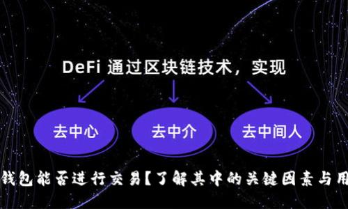 比特币钱包能否进行交易？了解其中的关键因素与用户收益