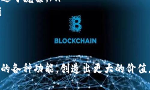 关于“b特派是否可以删除记录”的问题，具体回答还需参考相关的法律法规和具体的使用条款。下文将围绕该主题进行详细介绍。

什么是b特派？
b特派是一个面向企业及个人的在线工具平台，旨在提供多种便捷的电子服务，比如数据记录、在线沟通等。其用户主要集中在需要进行信息管理的企业用户和需要分享信息的个人用户。因此，在使用b特派的过程中，关于数据的管理，包括记录的删除，常常成为用户关心的焦点。

用户对记录删除的需求
在日常使用中，用户可能会出于多种原因需要删除记录。这些原因包括保护用户隐私、清理不必要的数据、纠正错误信息以及符合合规要求等。例如，一位企业用户可能在输入数据时发生失误，导致记录不准确。在这样的情况下，能否有效删除错误记录成为了他们使用该工具的关键因素之一。

b特派对记录删除的支持
b特派在其用户协议中通常会说明对于记录的管理政策，包括删除功能。用户可以根据自身需求进行记录的修改或删除。通常，这一功能的目的在于提高用户体验，让用户能够自主管理自己的数据。
这就涉及到用户在使用b特派时，如何灵活利用这一功能。对于企业用户而言，删除不必要的记录可以提高数据的准确性，降低数据管理的成本。对于个人用户而言，定期清理记录能够维护较好的隐私安全，避免信息泄露的风险。

记录删除需要注意的事项
在删除记录的过程中，用户需注意以下几点：
ul
    listrong不可恢复性：/strong一旦删除记录，数据可能无法恢复。因此，在进行删除操作前，用户应确保备份重要信息。/li
    listrong数据规范：/strong不同类型的记录可能有不同的删除规定，用户需了解清楚，避免违反合规要求。/li
    listrong删除权限：/strong有些用户可能受限于账户权限，无法删除特定记录。在这种情况下，可能需要向管理员请求帮助。/li
/ul

实际操作中的案例
为了让用户更好地理解如何在b特派中删除记录，可以举一些实际的例子。
假设用户A是一名项目经理，他在进行项目进度更新时误添加了一条不相关的记录。此时，用户A可以登陆b特派，进入记录管理界面，找到那条不当记录，并进行删除操作。用户A在删除前仔细核对，确认无误后，选择删除。这一流程不仅快速便捷，同时也有效避免了错误信息对项目进程产生的负面影响。

个人见解与经验总结
在我个人的使用经历中，数据管理的灵活性非常重要。大多数工具提供的删除记录功能可以在一定程度上提高我们的工作效率。同时，我也很注重备份的重要性，尤其是在涉及关键数据时，定期备份和清理能够使数据环境更加整洁与高效。
除了备份外，我还发现了一些其他用户在处理记录时可能会忽略的细节。例如，有些用户在删除记录之前没有仔细检查，这可能导致误删。因此，我建议用户在进行相关操作时，可以多花一些时间确认每条记录的信息，避免因操作失误带来的不必要麻烦。

结论
综上所述，“b特派”作为一种在线工具，其记录删除功能可以极大地方便用户管理数据，但在运用过程中也需合理把控。明确用户需求，结合实际操作及经验教训，我们可以更有效地运用这些工具，提高工作的质量与效率。

常见问题解答
以下是一些关于b特派记录删除的常见问题，希望对用户有所帮助。
ul
    listrongQ: b特派的记录删除是否会有时间限制？/strongbrA: 一般情况下，用户可以随时删除记录，但建议及时处理，避免数据过于庞杂。/li
    listrongQ: 删除记录后，是否会通知相关人员？/strongbrA: 这通常取决于b特派的具体设计，部分功能可能不支持此类通知。/li
    listrongQ: 如何确保删除操作的安全性？/strongbrA: 确保定期备份数据，并在删除前仔细核对信息。/li
/ul

总之，良好的数据管理理念和相应的工具使用技巧，将为用户在信息化时代的工作带来更为高效的体验。希望用户能够充分利用b特派的各种功能，创造出更大的价值。