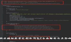假区块链是否支持冷钱包