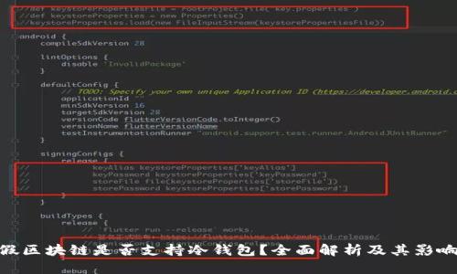 假区块链是否支持冷钱包？全面解析及其影响