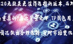 关于TP钱包中USDT的类型：TRC20还是ERC20？在当前的