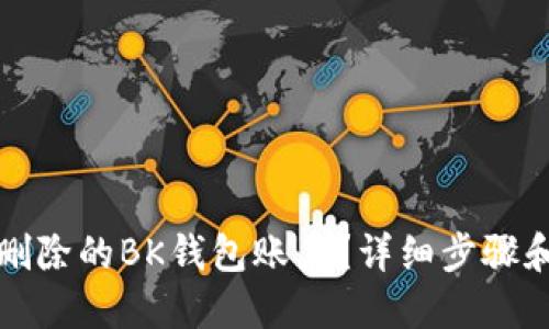 如何找回删除的BK钱包账户？详细步骤和实用技巧