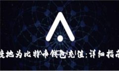 如何快速便捷地为比特币