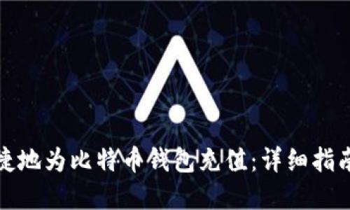 如何快速便捷地为比特币钱包充值：详细指南和实用技巧