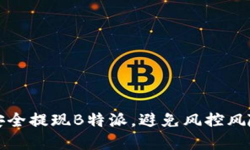 如何安全提现B特派，避免风控风险详解