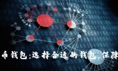 以太坊钱包与比特币钱包：选择合适的钱包，保障你的数字资产安全