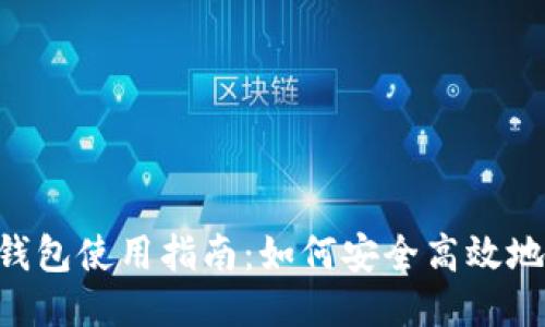 TronLink钱包使用指南：如何安全高效地管理USDT