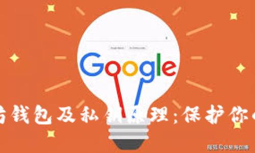 深入了解以太坊钱包及私钥原理：保护你的数字资产安全
