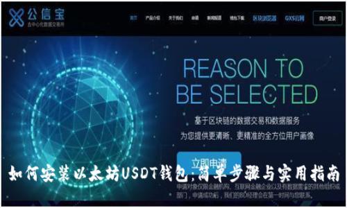 如何安装以太坊USDT钱包：简单步骤与实用指南
