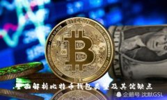 全面解析比特币钱包类型