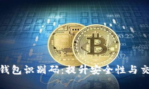 全面解析区块链钱包识别码：提升安全性与交易便利性的关键