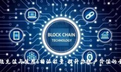 如何高效充值与使用b特派能量：提升你账户价值