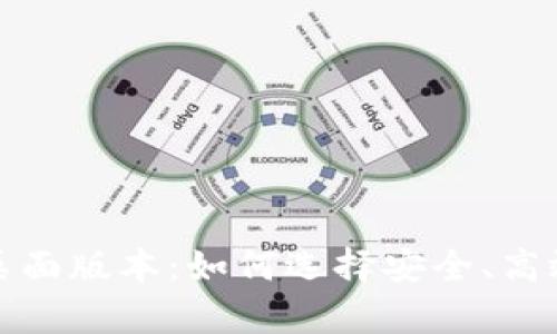 全面剖析比特币钱包桌面版本：如何选择安全、高效的数字资产管理工具