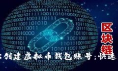 如何轻松创建虚拟币钱包