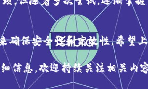 比特派钱包如何充值TRX：简单步骤让您快速入门

比特派钱包, TRX充值, 数字货币, 钱包使用, 加密货币/guanjianci

引言：什么是比特派钱包？
比特派钱包作为一款广受欢迎的数字货币钱包，为用户提供了便捷的数字资产管理服务。不仅支持多种主流数字货币的存储和交易，更能保证用户资产的安全性。因此，了解如何在比特派钱包中充值TRX（即波场币），对用户而言是非常重要的。这不仅能帮助用户更好地管理自己的资产，还能顺利地进行投资。

TRX是什么？
TRX，或称为波场币，是波场网络的代币，用于波场生态系统的各种应用与服务。波场网络旨在通过去中心化的方式改进数字内容的传播，使用TRX进行交易可享受更低的手续费和更快的交易速度。因此，对于投资者及数字货币爱好者来说，掌握TRX的充值方式显得尤为重要。

充值TRX的准备工作
在开始充值之前，有几项准备工作是不可或缺的。
ul
    li首先，确保您已经下载并注册了比特派钱包，并完成必要的身份验证。/li
    li检查您的比特派钱包是否已经创建了一个TRX钱包地址，如果没有，请新建一个。/li
    li确保您正在使用的设备已连接互联网，避免因网络问题影响充值过程。/li
/ul

通过外部交易所购买TRX
充值TRX的常见方式是通过外部交易所进行购买。在此，我们以某主流交易所为例进行讲解。
首先，您需要在该交易所中注册一个账户，然后进行身份验证。这通常需要上传身份证明文件并填写个人信息。一旦账户完成验证，您可以使用法币（如人民币）或其他数字货币（如比特币）购买TRX。在购买完成后，交易所会向您的账户中充值相应数量的TRX。

从交易所提取TRX到比特派钱包
购买TRX后，您需要将其提取到您的比特派钱包中。这个过程可以总结为以下几个步骤：
ol
    li登录交易所账户，找到“提币”或“提现”选项。/li
    li在提币页面中输入您的比特派钱包TRX地址。务必仔细检查地址的准确性，以免资产丢失。/li
    li输入想要提取的TRX数量，并确认提币。一般情况下，交易所会收取一定的手续费，建议查看相关费用。/li
    li确认提取后，耐心等待，通常提币的时间为几分钟到数小时不等，视交易所及网络状况而定。/li
/ol

直接通过其他用户转账TRX
另外一种方法是直接向其他用户索要TRX并进行转账。假设您的朋友或同事愿意将其TRX转账给您，可以让他们将TRX发送到您在比特派钱包中的地址。这个过程相对简单，双方只需确认地址和金额即可完成交易。

注意事项：安全第一
在充值TRX的过程中，安全始终是首要考虑的问题。建议用户：
ul
    li绝不要将您的私钥或助记词透露给任何人，这关乎您资产的安全。/li
    li尽量选择信誉良好的交易所进行交易，避免使用不知名的平台。/li
    li在进行任何转账操作时，一定要仔细核对接收地址，确保没有错误。/li
/ul

我的个人经验总结
我在使用比特派钱包的过程中，发现其操作界面友好、流程清晰，适合新手用户。在我第一次为比特派钱包充值TRX时，虽然上手过程略显繁琐，但随着多次尝试，逐渐掌握了技巧：仔细检查地址、记下交易流水号等。此外，我建议大家在充值后的第一时间，定期查看自己的交易记录，以确保没有任何异常。

总结
总体来看，充值TRX到比特派钱包的过程是相对简单和直接的。无论是通过交易所购买，还是直接与其他用户交易，关键是通过正确的步骤来确保安全性和高效性。希望上述内容能够对你在比特派钱包中充值TRX的过程中提供帮助，让你能够更加顺利地踏入数字货币的世界。

随着加密货币市场的不断发展，越来越多的人开始关注并投资TRX。如果您想要了解更多关于比特派钱包的使用技巧或其他数字货币的详细信息，欢迎持续关注相关内容。数字货币的未来充满潜力，掌握知识，才能在这个快速变化的领域中立于不败之地。